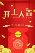 2019年开工大吉|金猪送福 财源滚滚