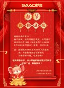 新春将至，萨奥机械祝大家新年快乐，万事如意